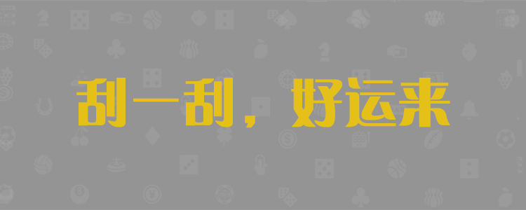 加拿大PC预测网，加拿大精准预测，咪牌结果统计，最新28走势，PC28在线预测官网